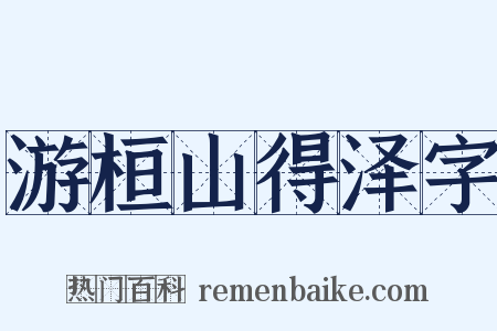 游桓山得泽字是什么意思的图片